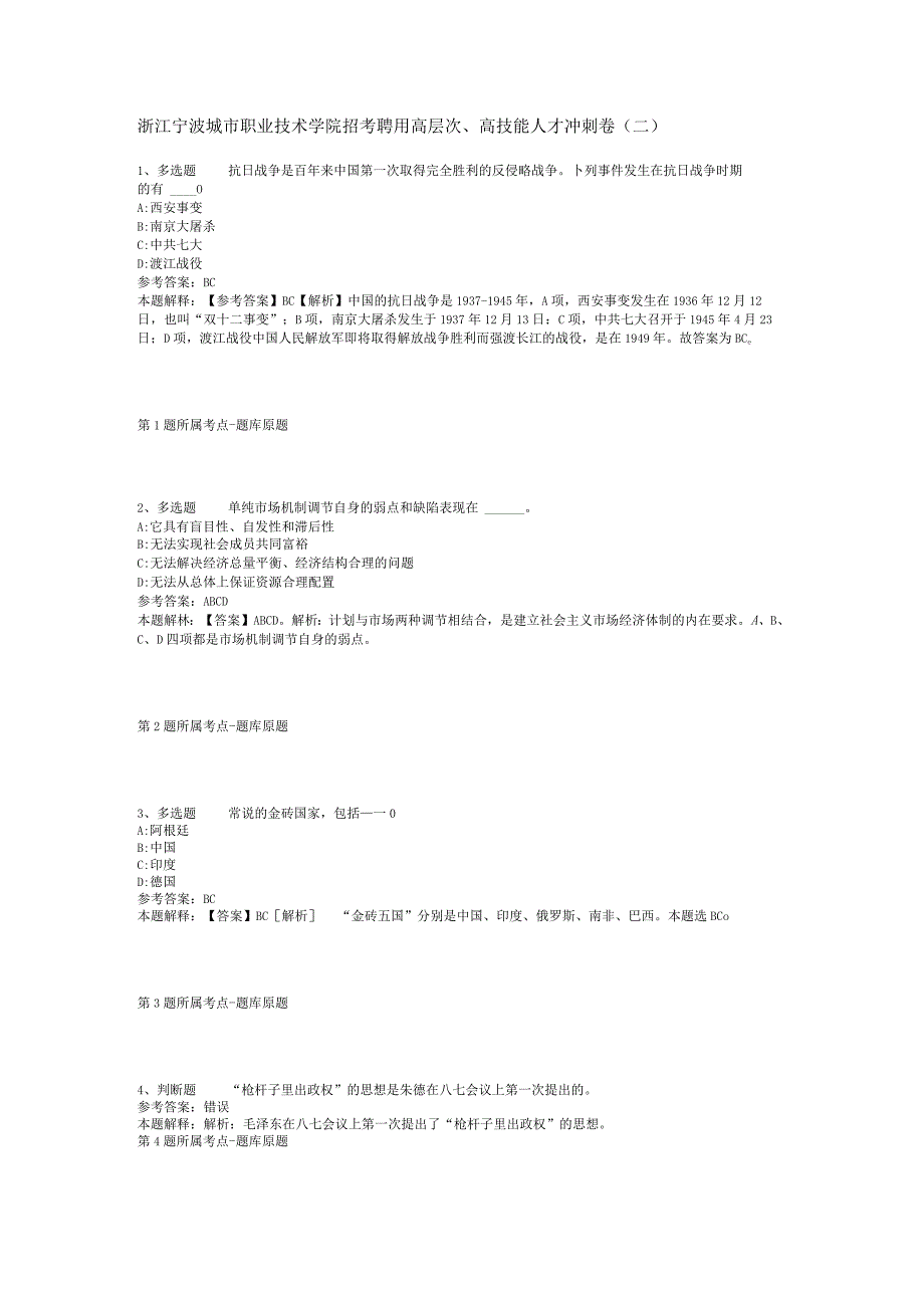 浙江宁波城市职业技术学院招考聘用高层次高技能人才冲刺卷二.docx_第1页