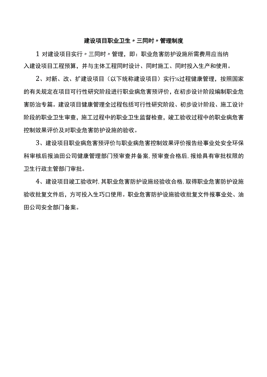 建设项目职业卫生三同时管理制度.docx_第1页