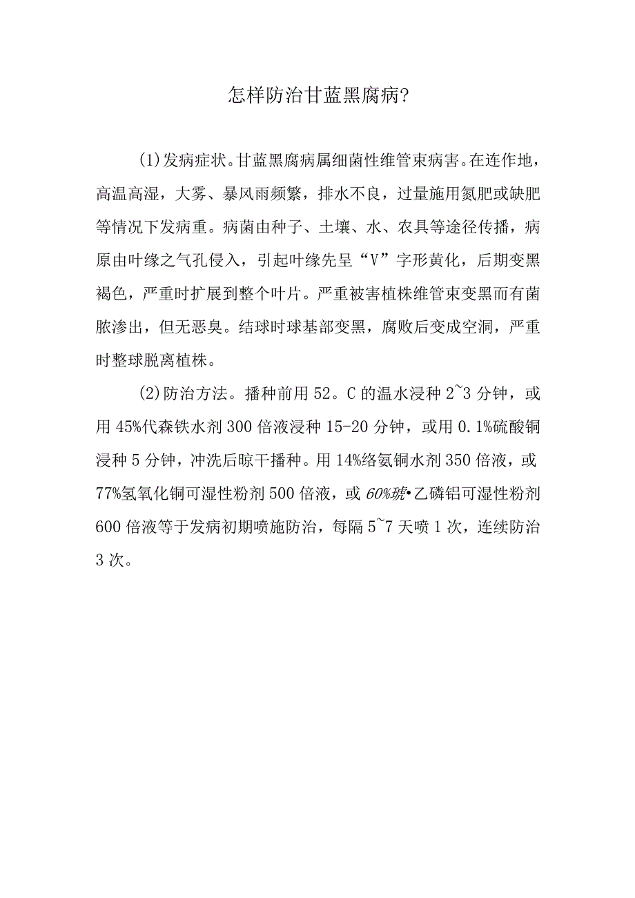 怎样防治甘蓝黑腐病.docx_第1页