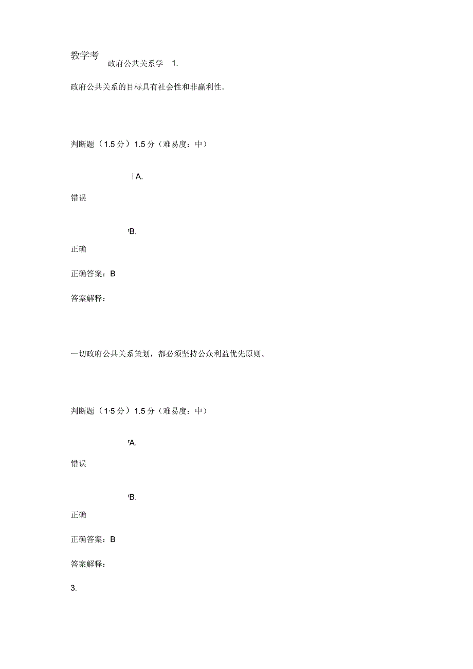 政府公共关系学 教学考.docx_第1页