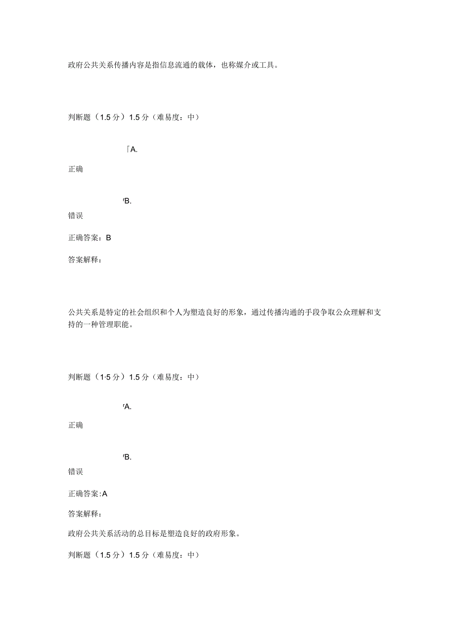 政府公共关系学 教学考.docx_第2页