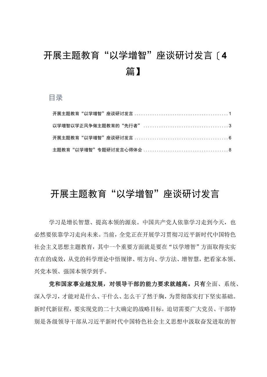 开展主题教育以学增智座谈研讨发言4篇.docx_第1页