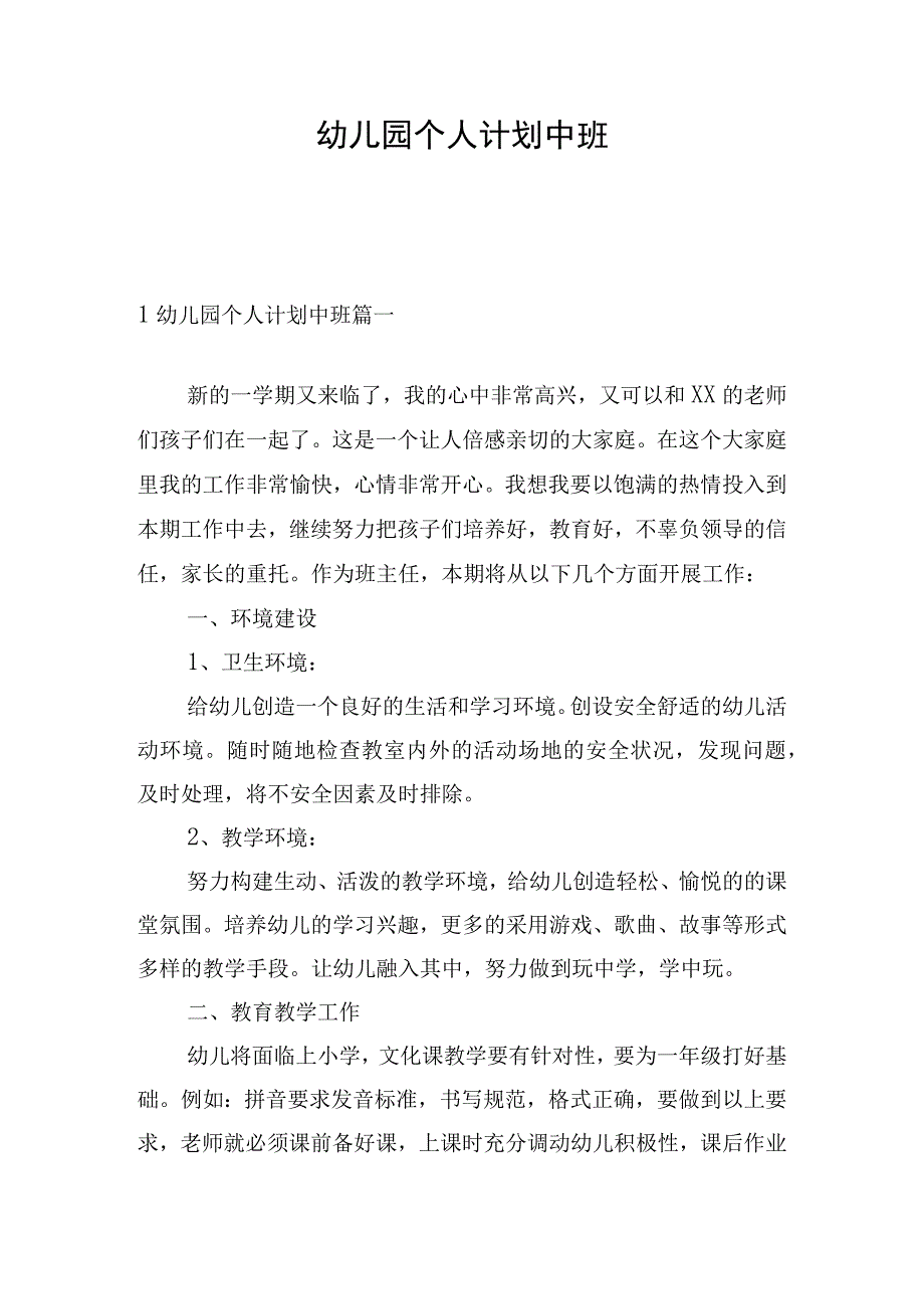 幼儿园个人计划中班.docx_第1页