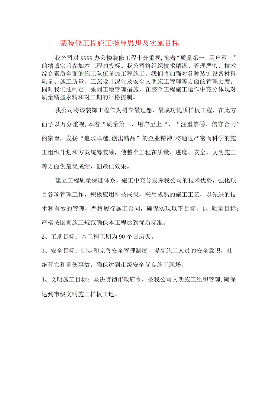 某装修工程施工指导思想及实施目标.docx_第1页