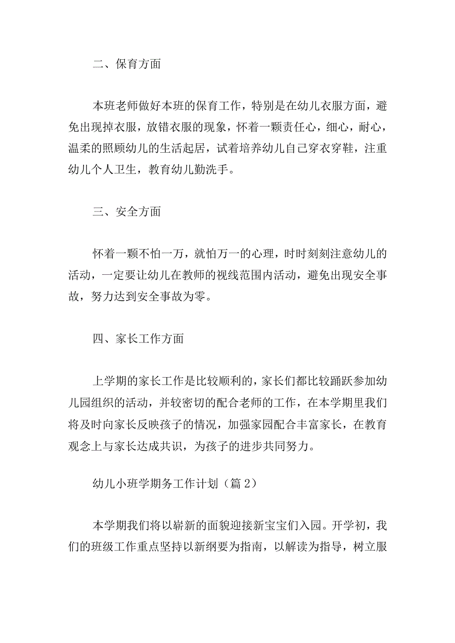 幼儿小班学期务工作计划通用.docx_第3页