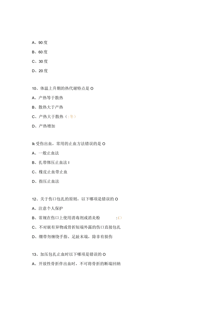 应急救护知识试题.docx_第3页