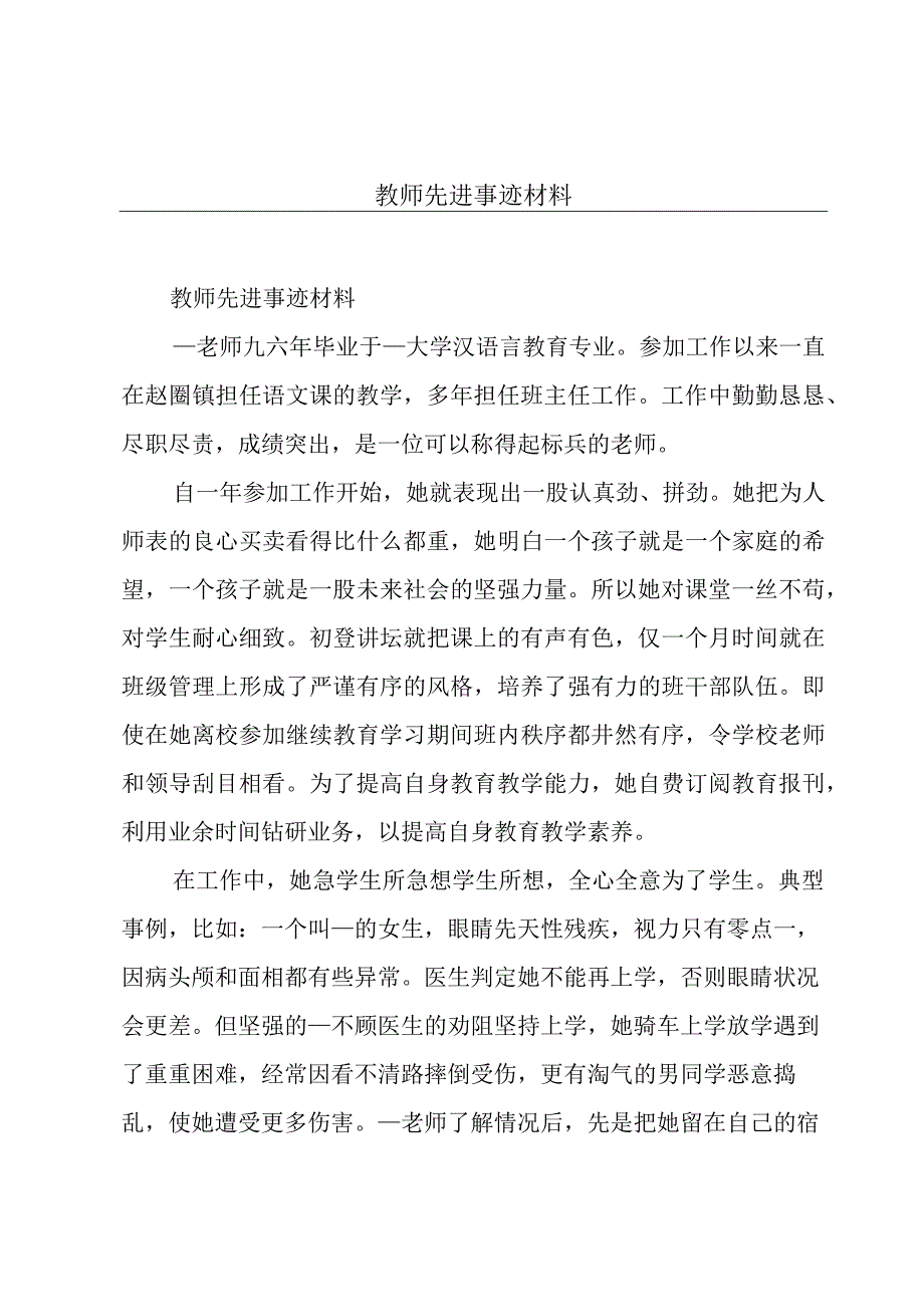 教师先进事迹材料.docx_第1页