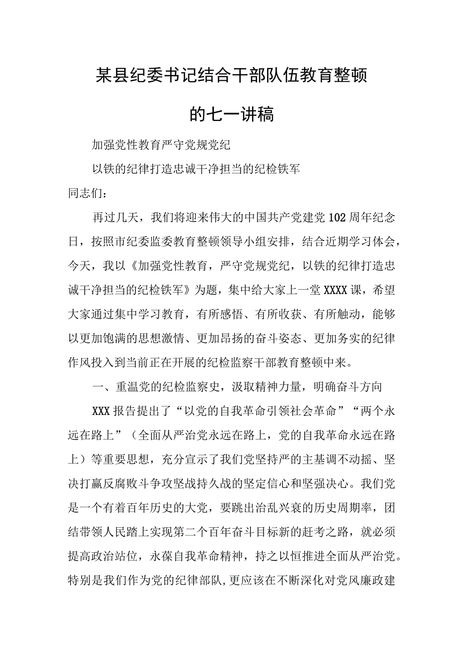 某县纪委书记结合干部队伍教育整顿的七一讲稿.docx_第1页