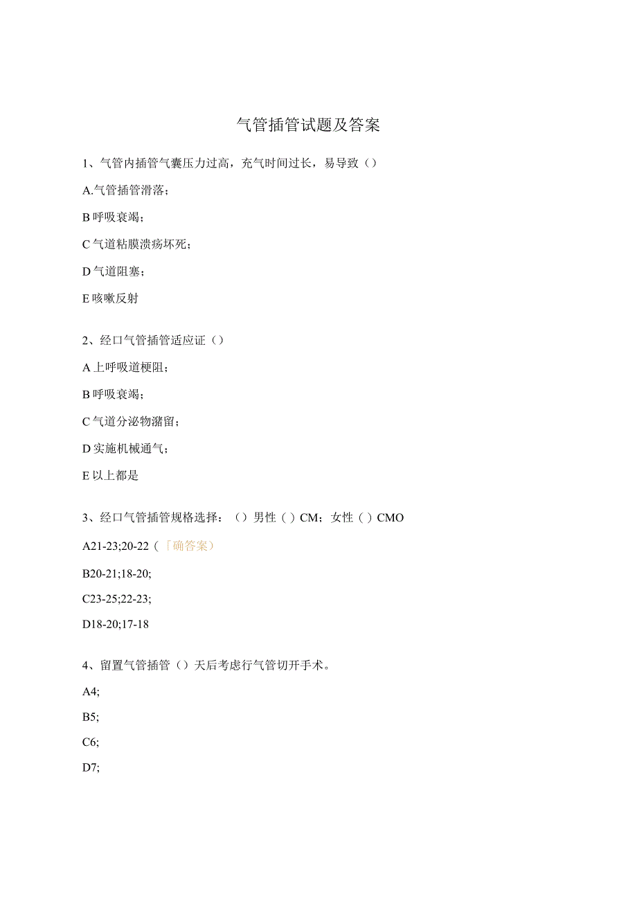 气管插管试题及答案 1.docx_第1页