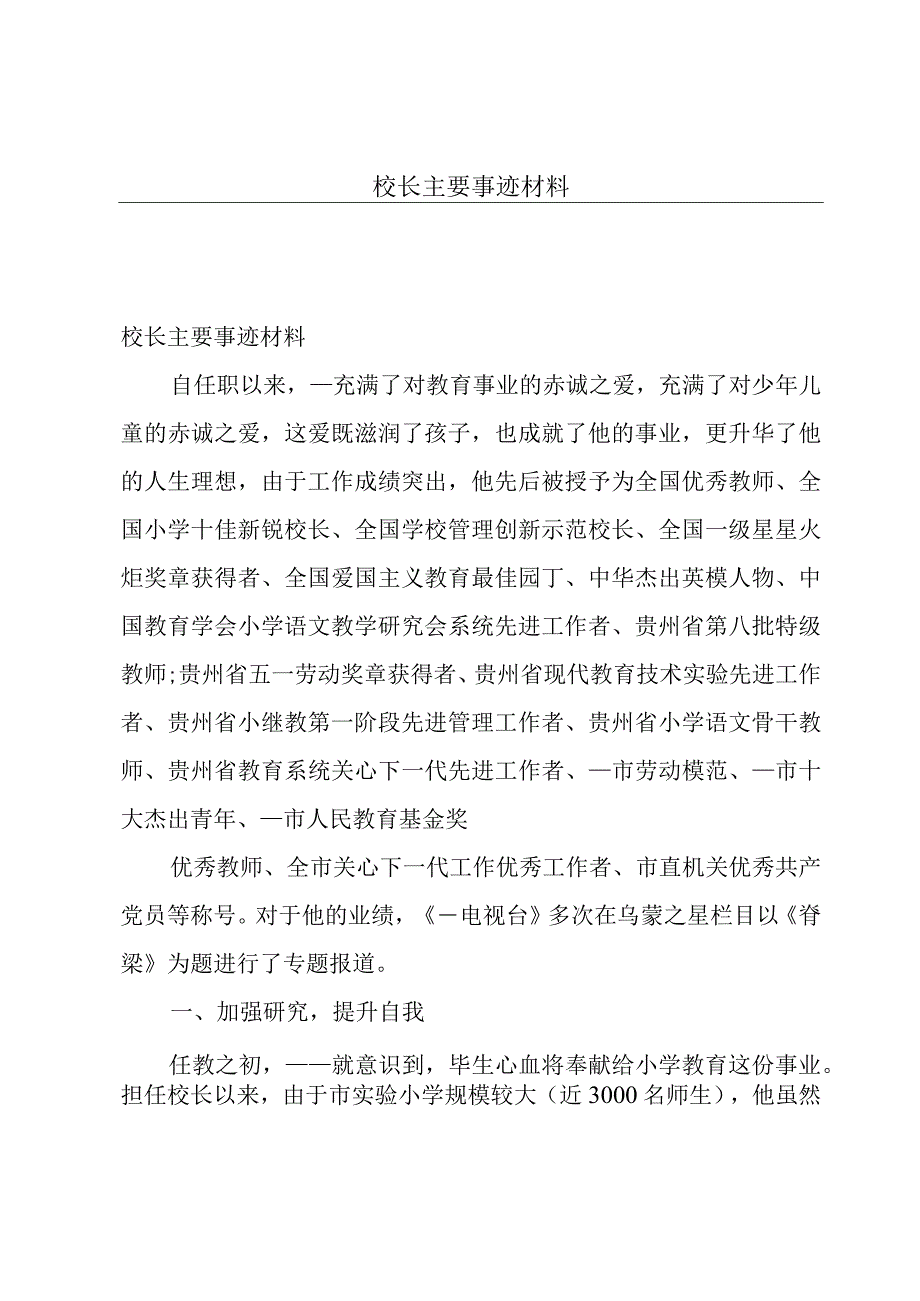 校长主要事迹材料.docx_第1页