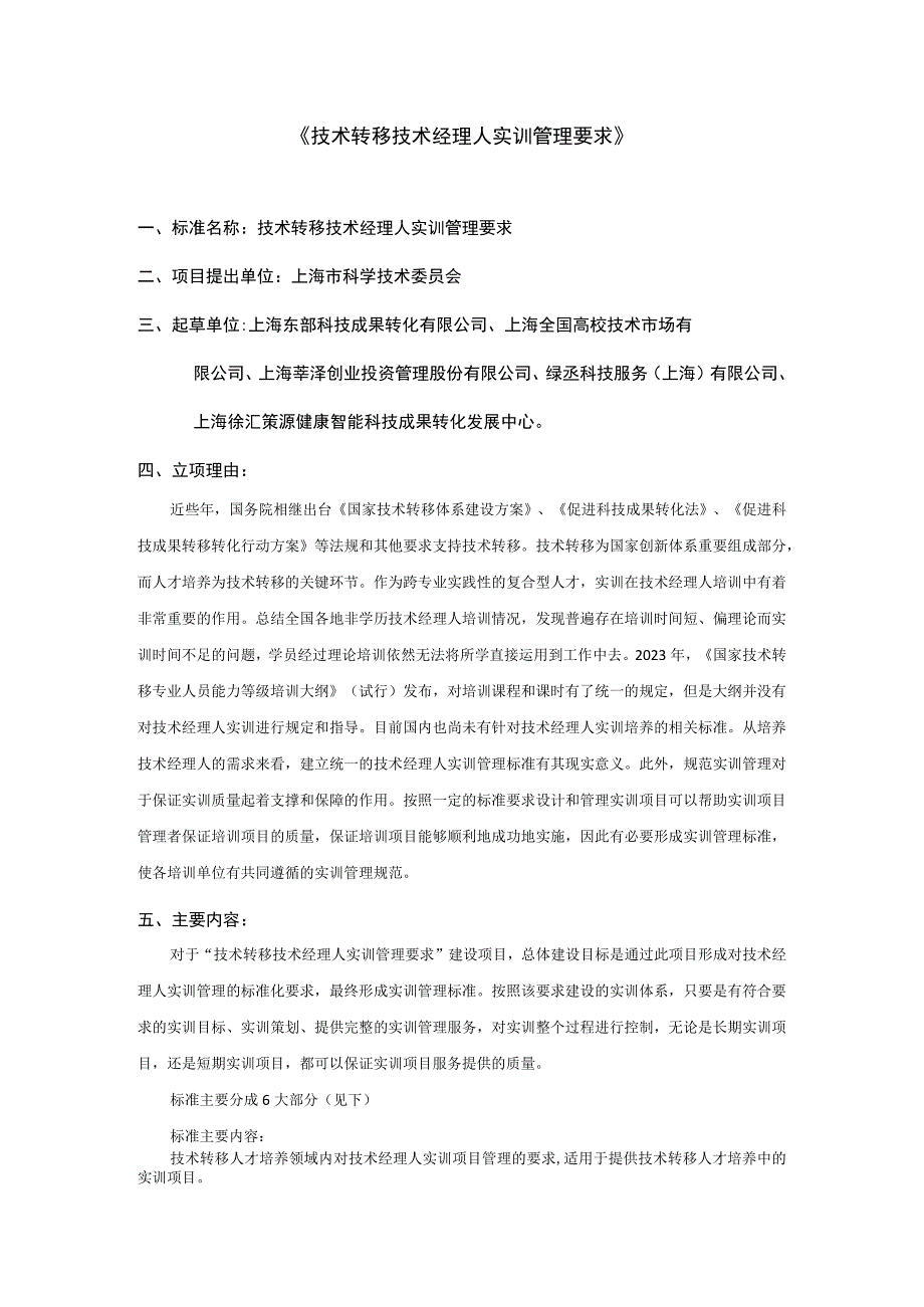 技术转移 技术经理人实训管理要求.docx_第1页