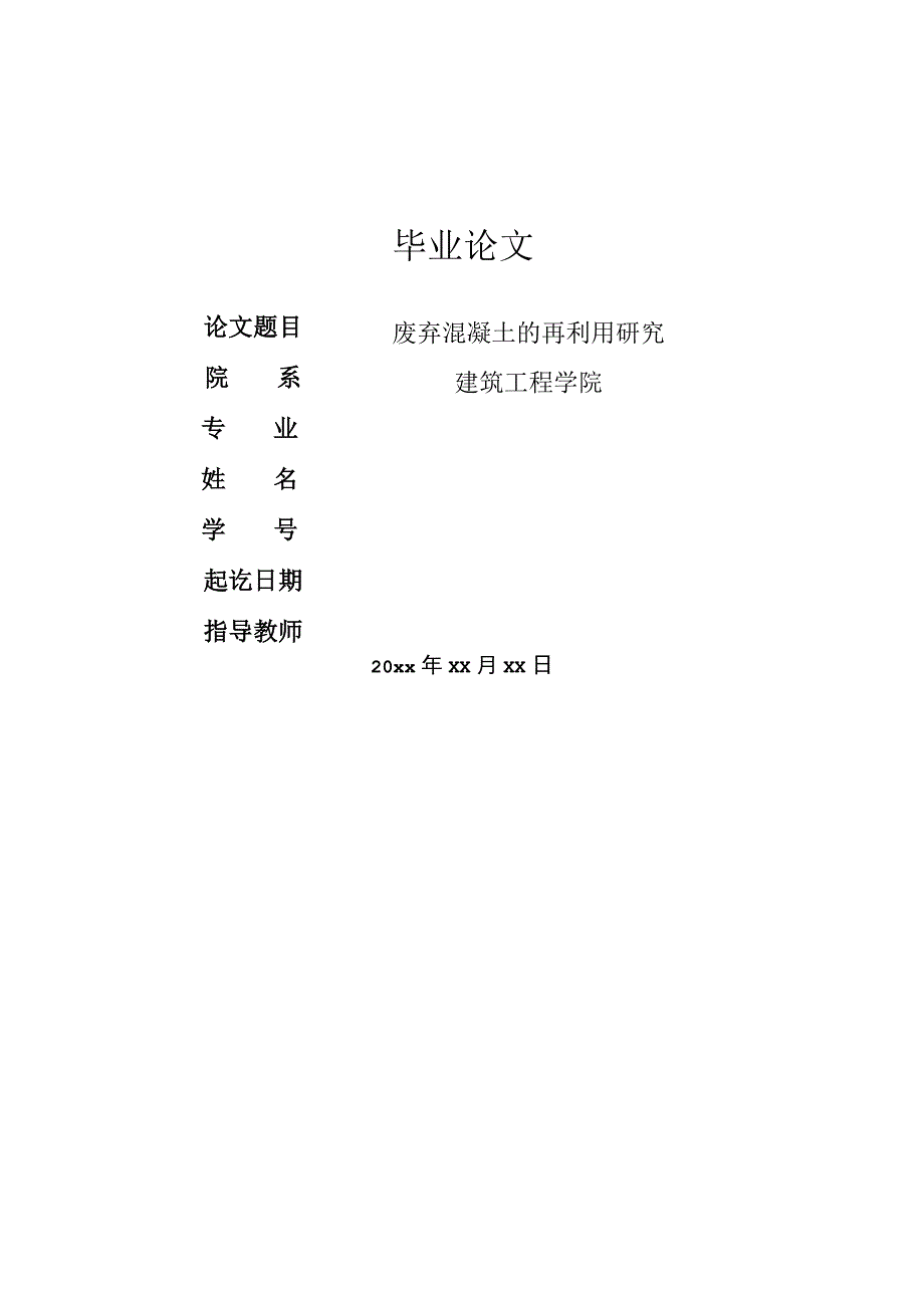 废弃混凝土的再利用研究毕 业 论 文.docx_第1页