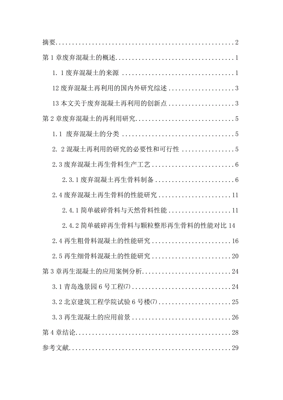 废弃混凝土的再利用研究毕 业 论 文.docx_第3页