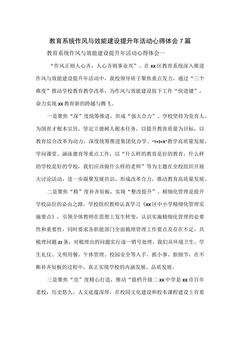 教育系统作风与效能建设提升年活动心得体会7篇.docx_第1页