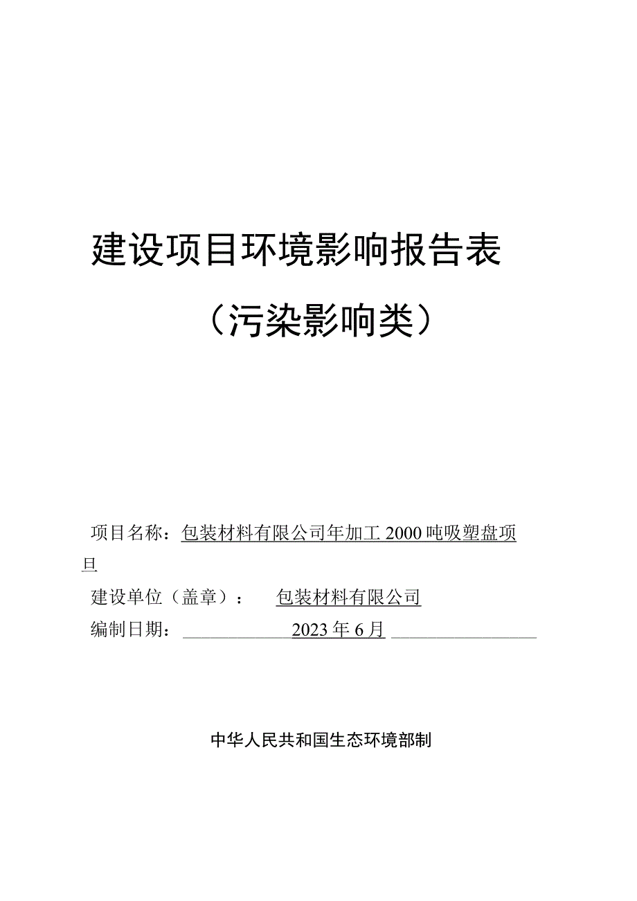 年加工2000吨吸塑盘项目环评报告.docx_第1页