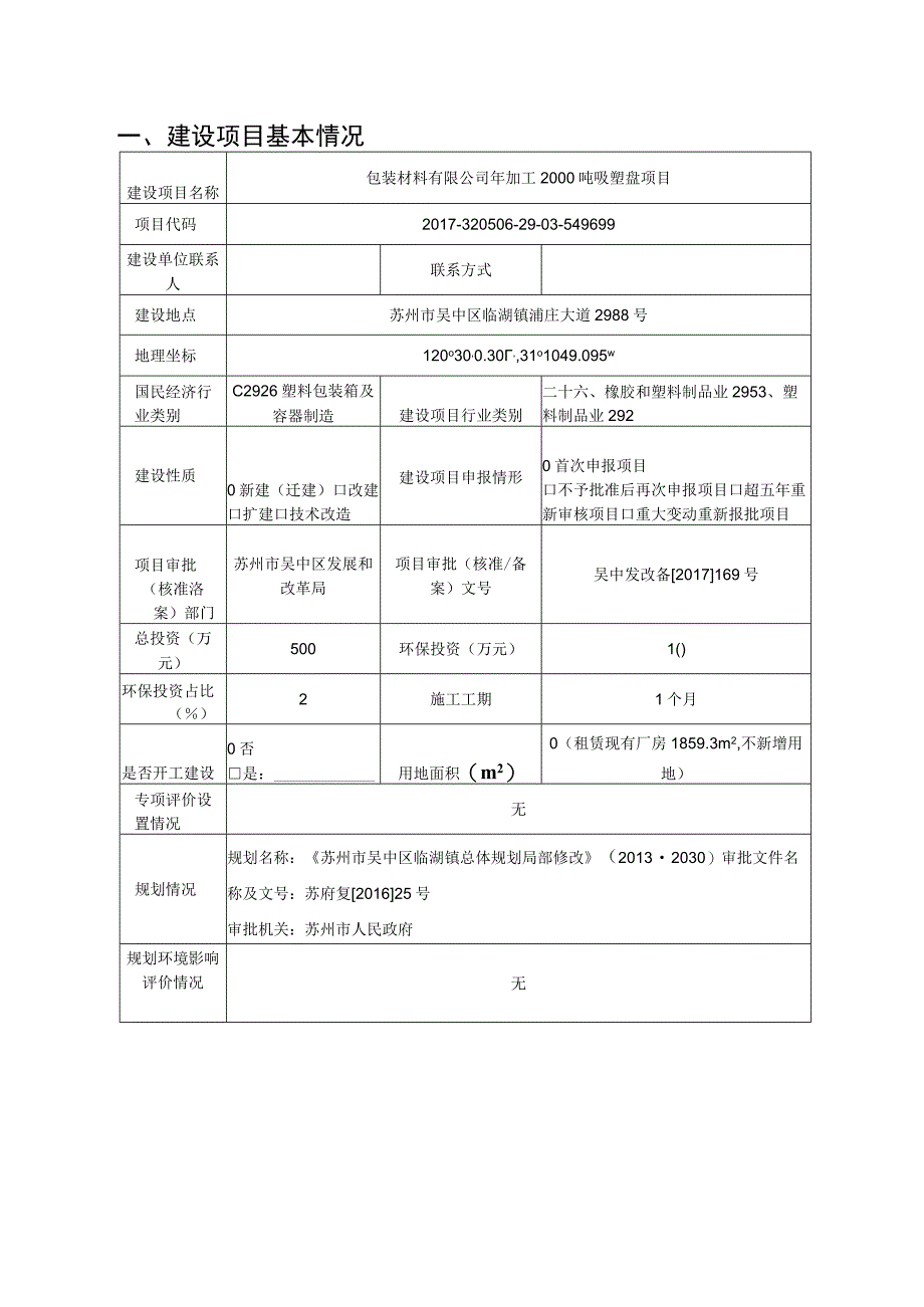 年加工2000吨吸塑盘项目环评报告.docx_第2页