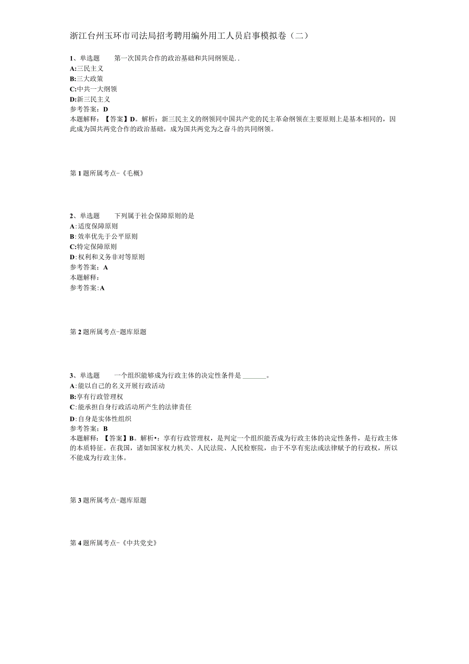 浙江台州玉环市司法局招考聘用编外用工人员启事模拟卷二.docx_第1页