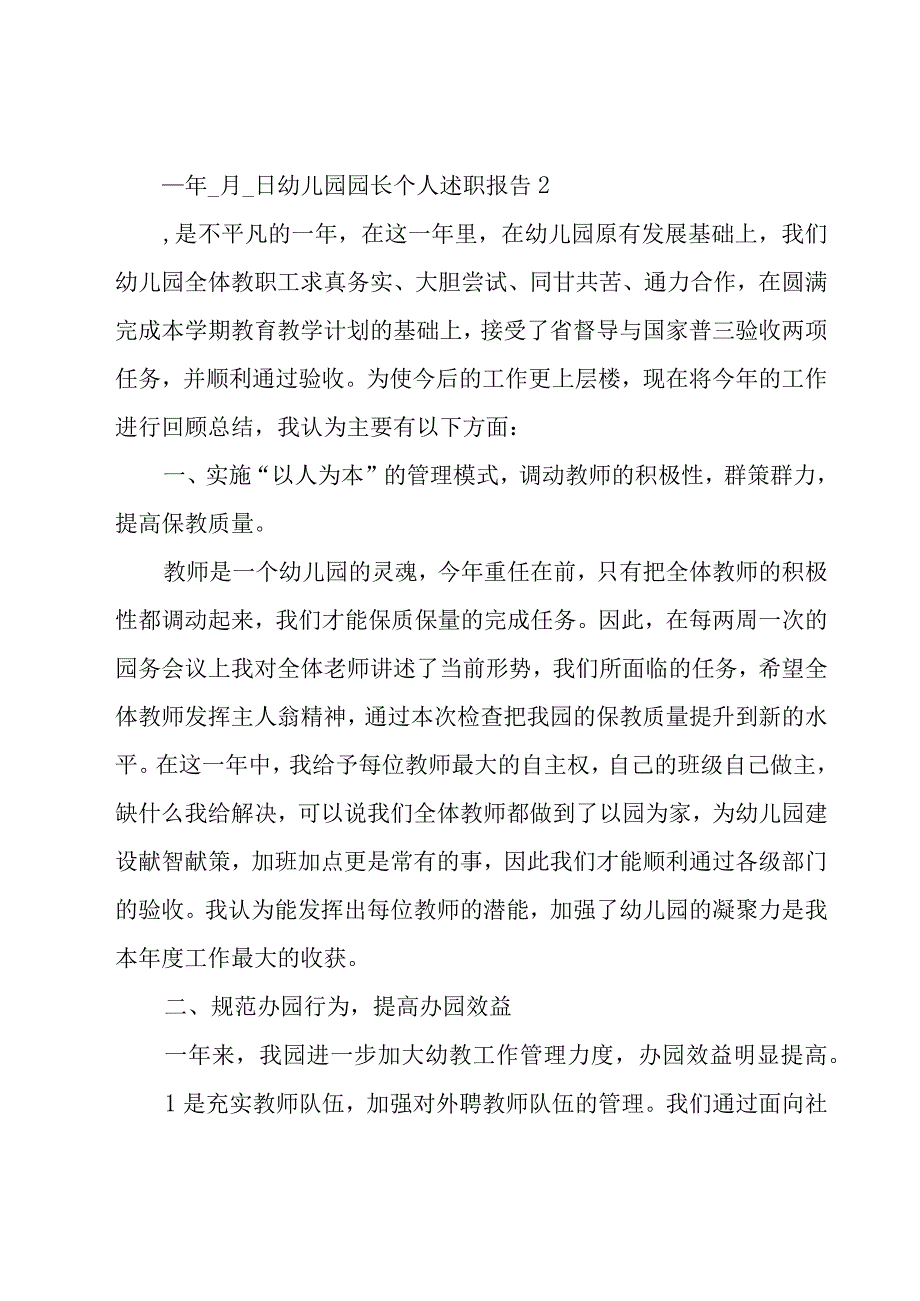 幼儿园园长个人述职报告18篇.docx_第3页