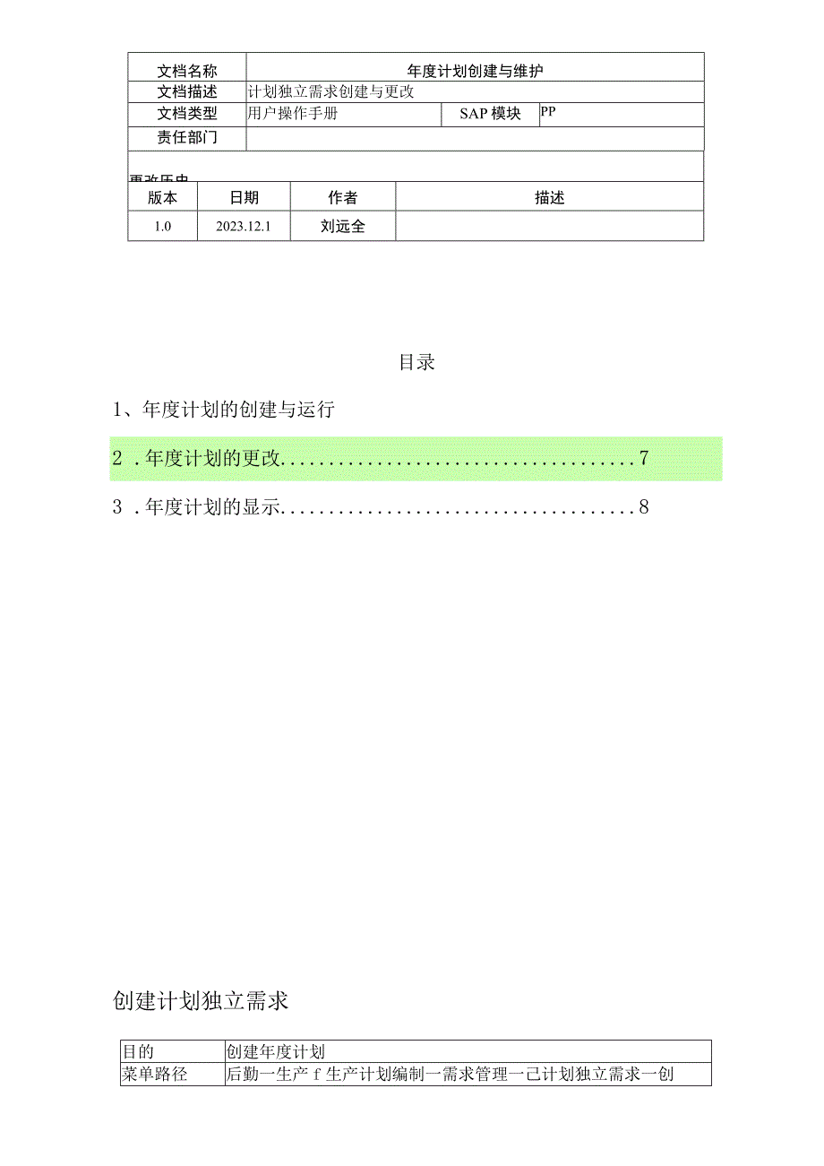 年度计划的创建与维护.docx_第1页