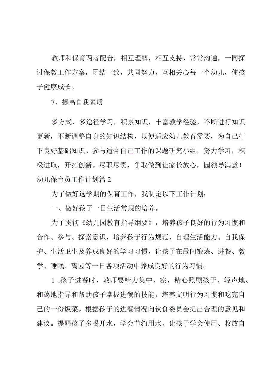 幼儿保育员工作计划范文集锦六篇.docx_第3页