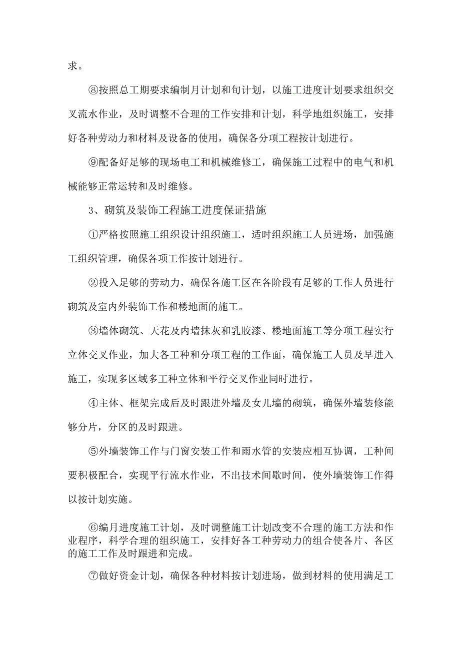 施工进度计划和各阶段进度的保证措施及违约责任承诺.docx_第3页