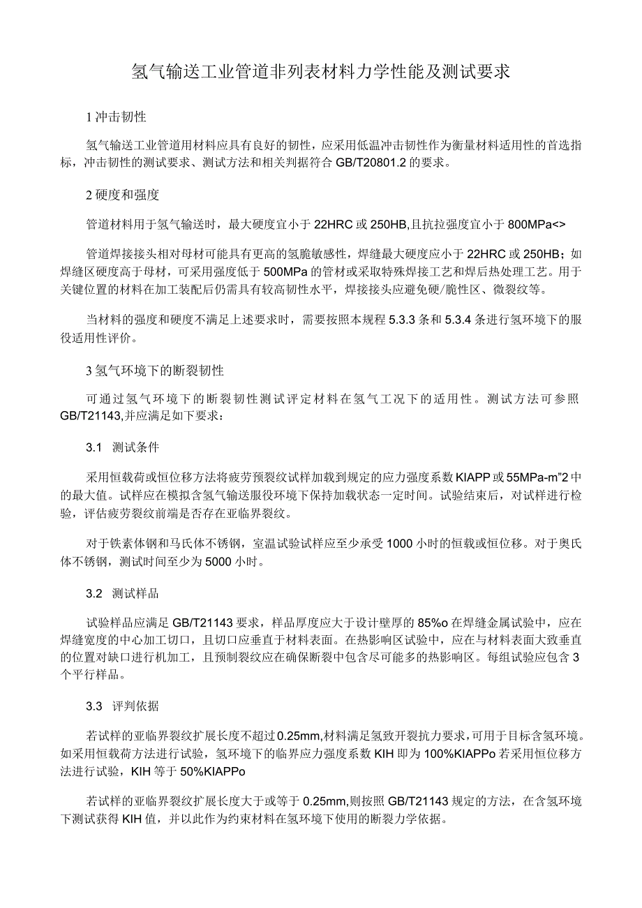 氢气输送工业管道非列表材料力学性能及测试要求.docx_第1页