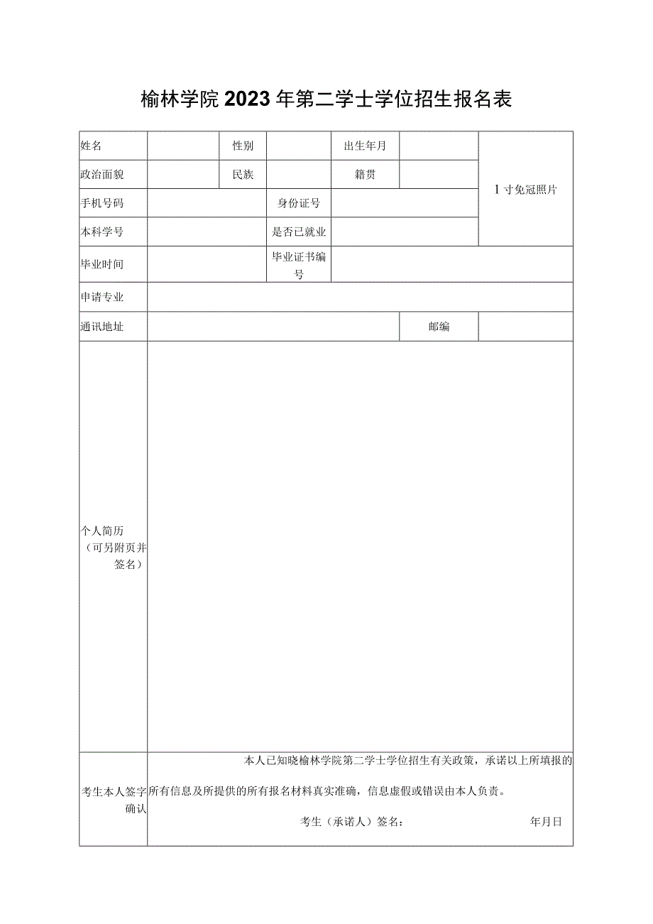 榆林学院2023年第二学士学位招生报名表.docx_第1页