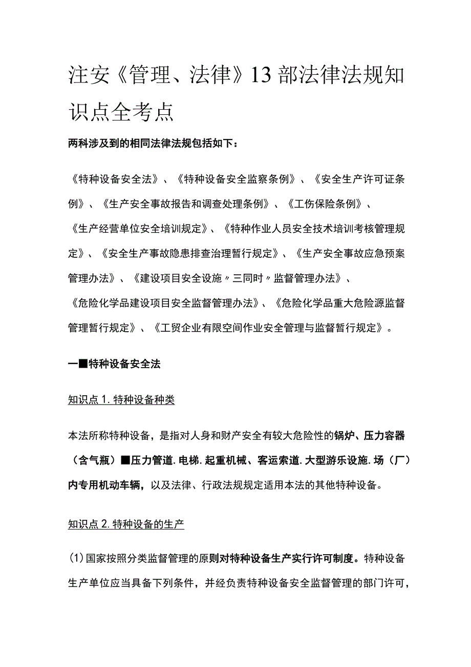 注安《管理法律》13部法律法规知识点全考点.docx_第1页