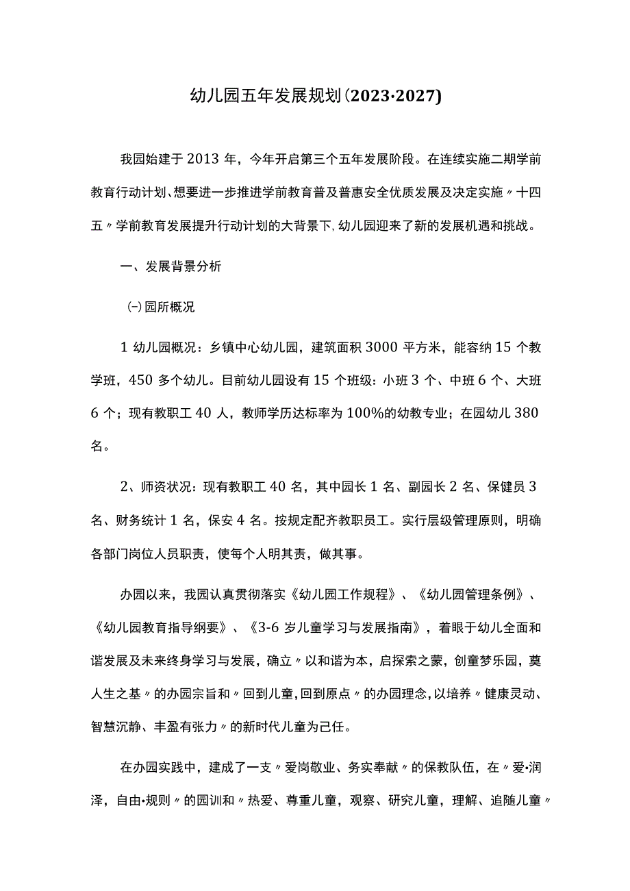 幼儿园五年发展规划20232027.docx_第1页