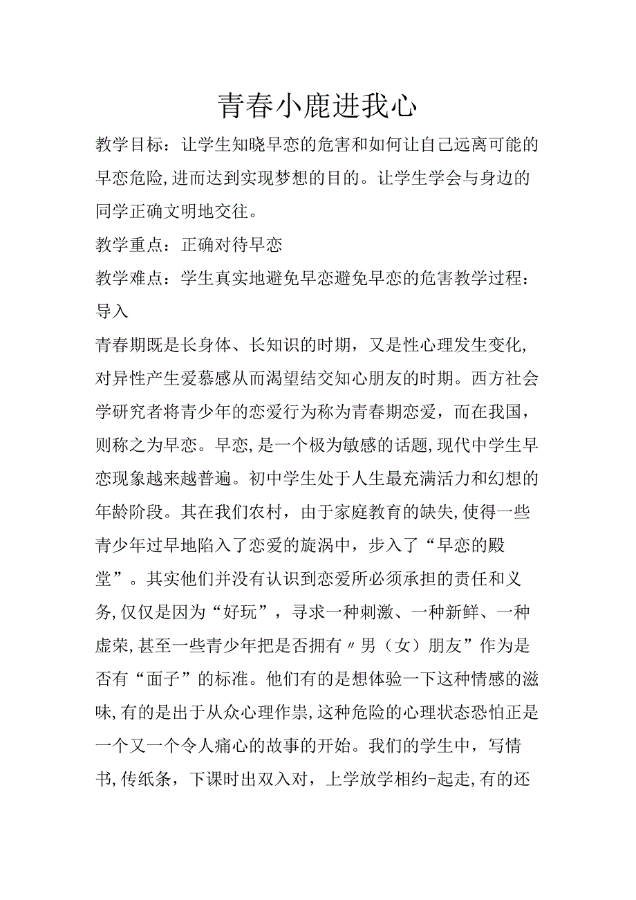 心理健康教育青春小鹿进我心讲义.docx_第1页