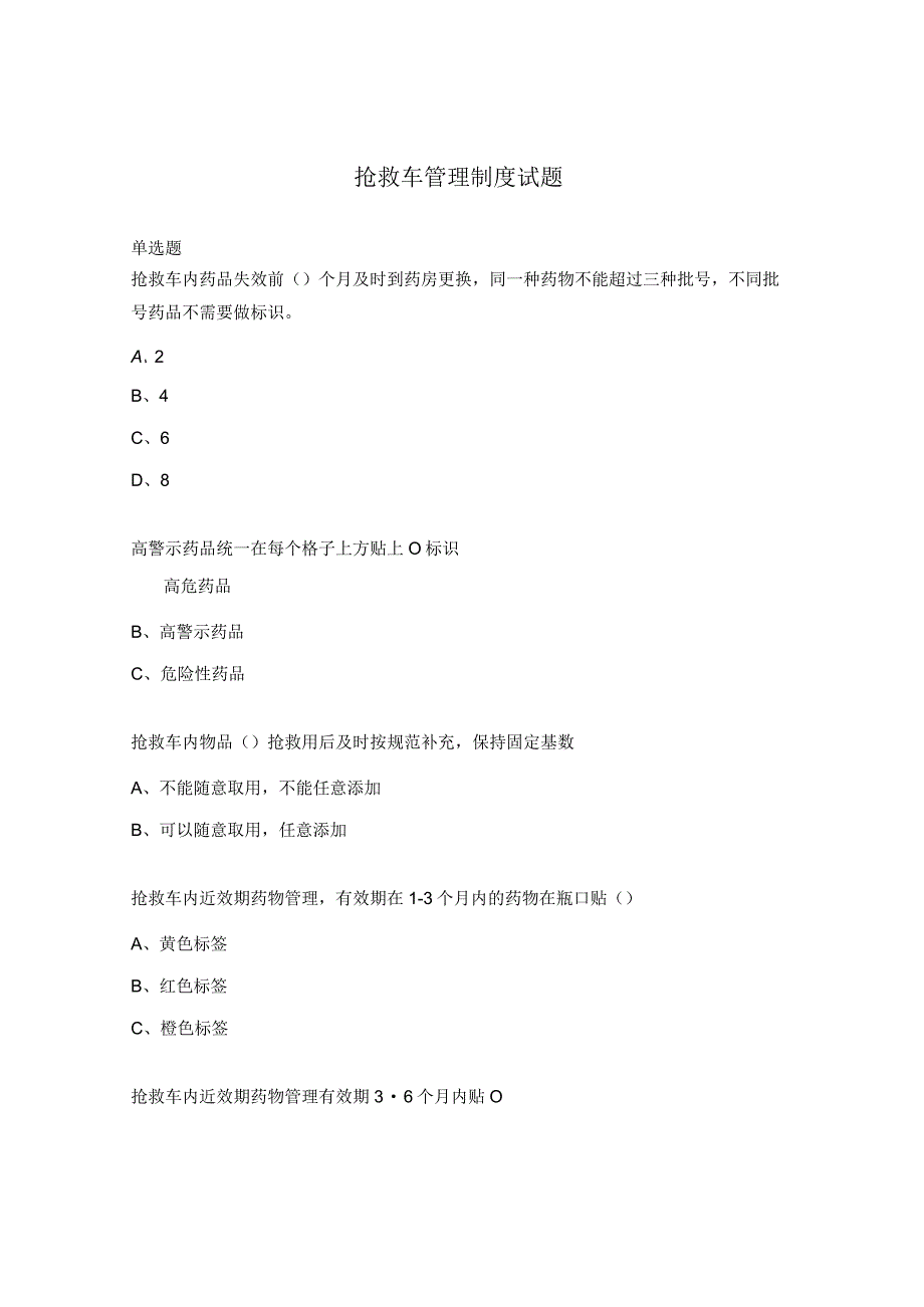 抢救车管理制度试题.docx_第1页