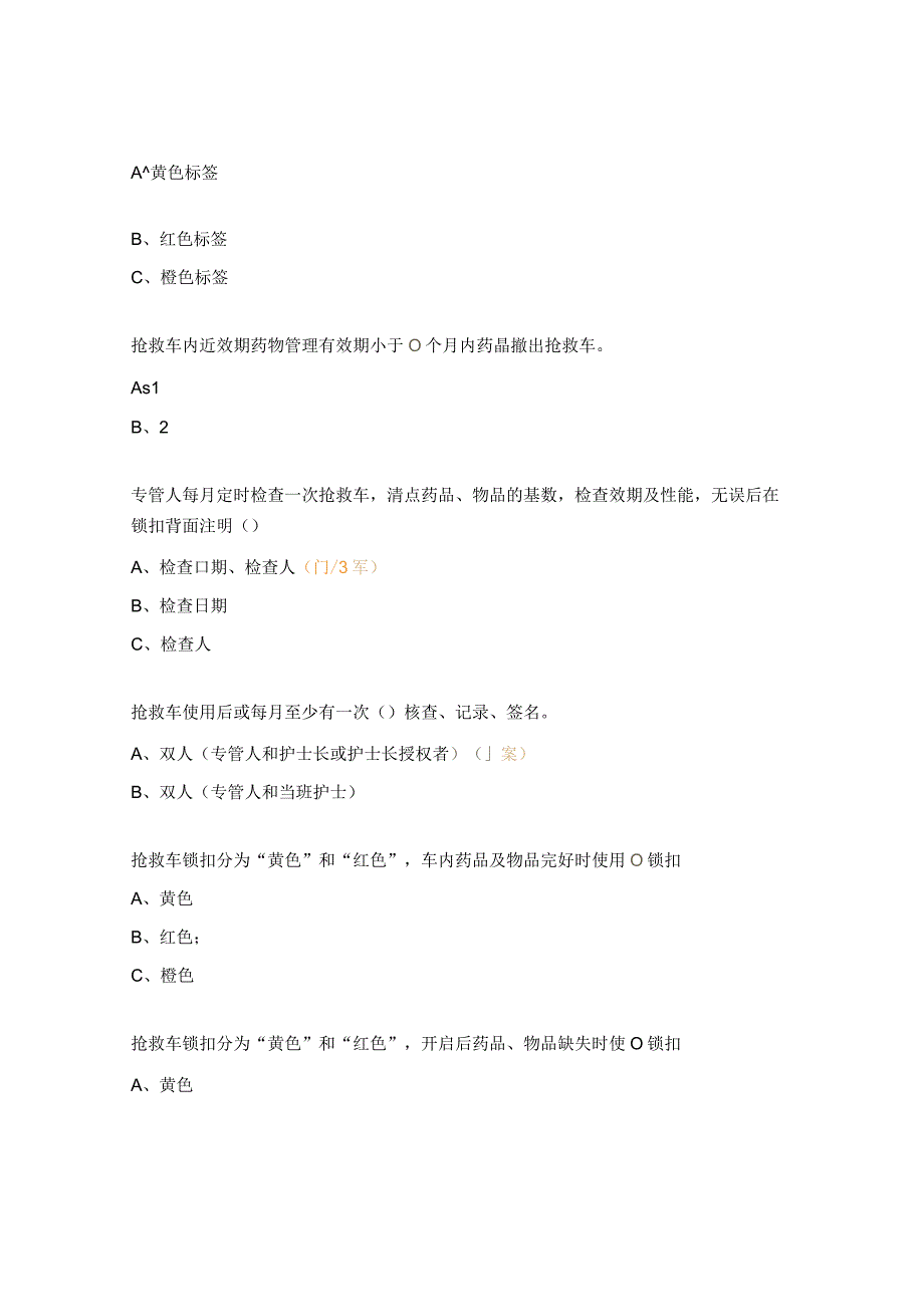 抢救车管理制度试题.docx_第2页