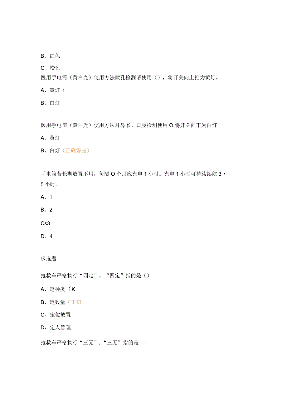 抢救车管理制度试题.docx_第3页