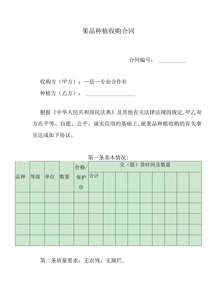 果品种植收购合同.docx_第1页