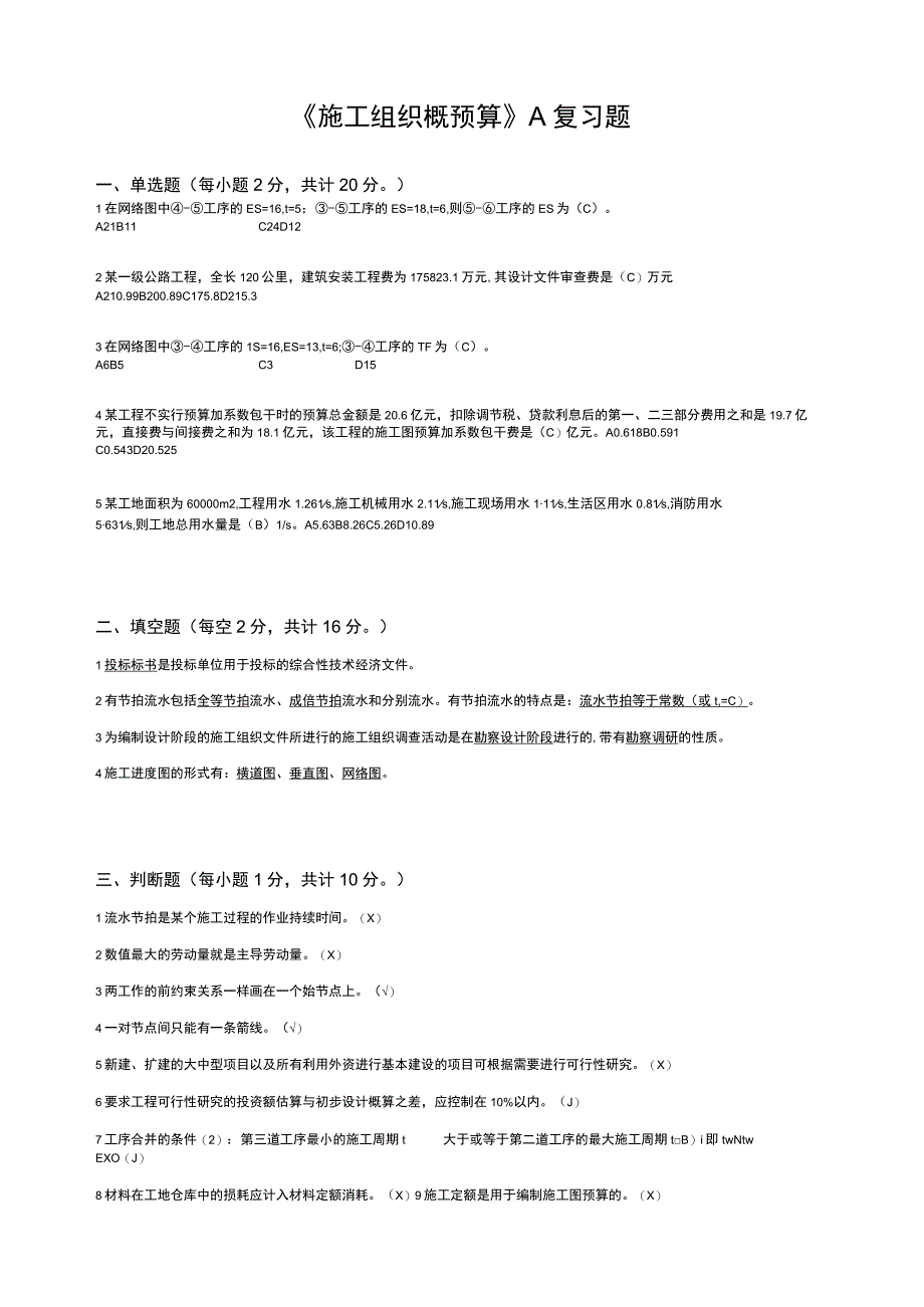 山东交通学院成人学历施工组织概预算期末考试题及参考答案.docx_第1页