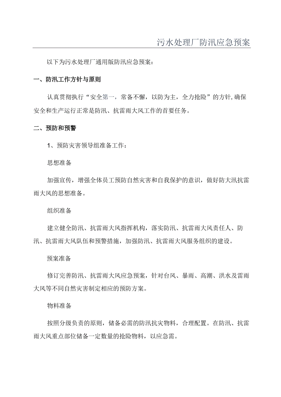 污水处理厂防汛应急预案.docx_第1页