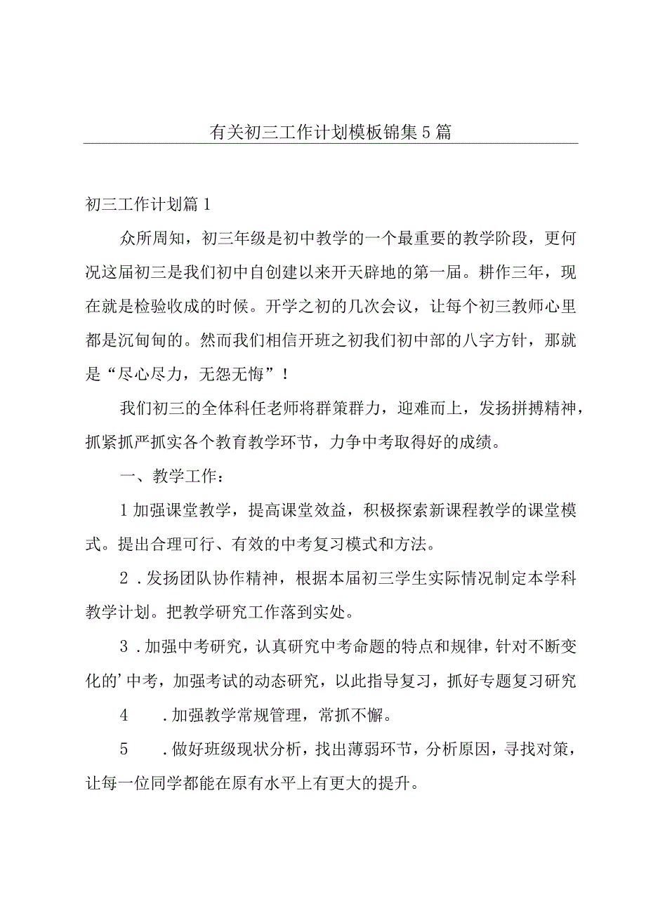 有关初三工作计划模板锦集5篇.docx_第1页