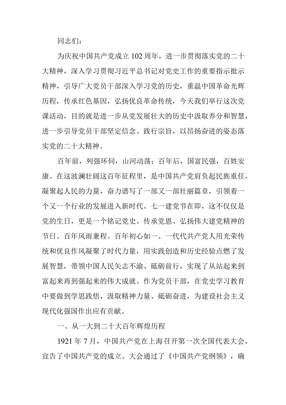 庆七一从党史中汲取奋进力量在新征程上展现新作为专题党课讲稿.docx_第1页