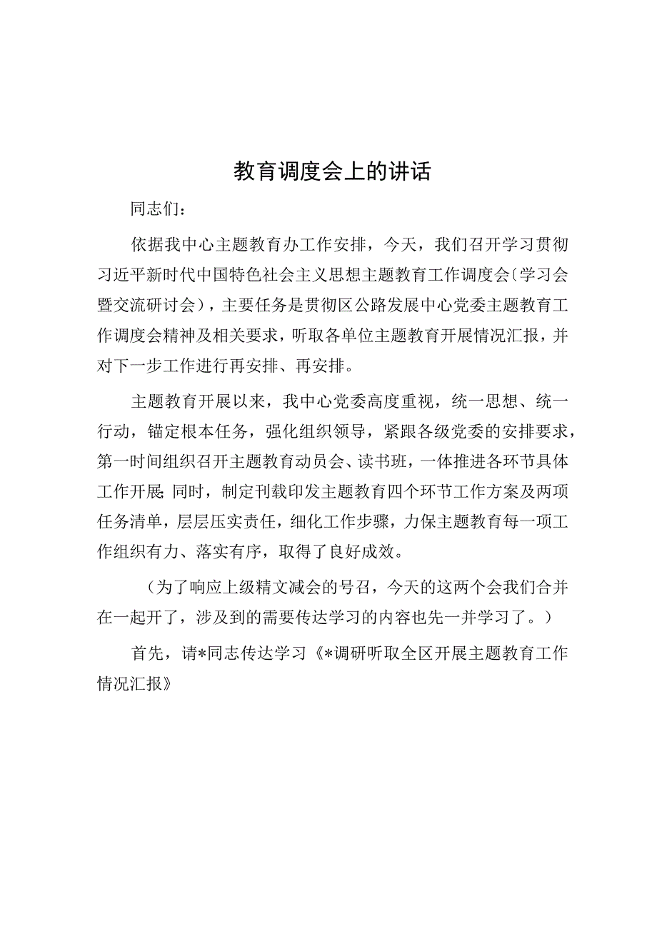 教育调度会上的讲话.docx_第1页