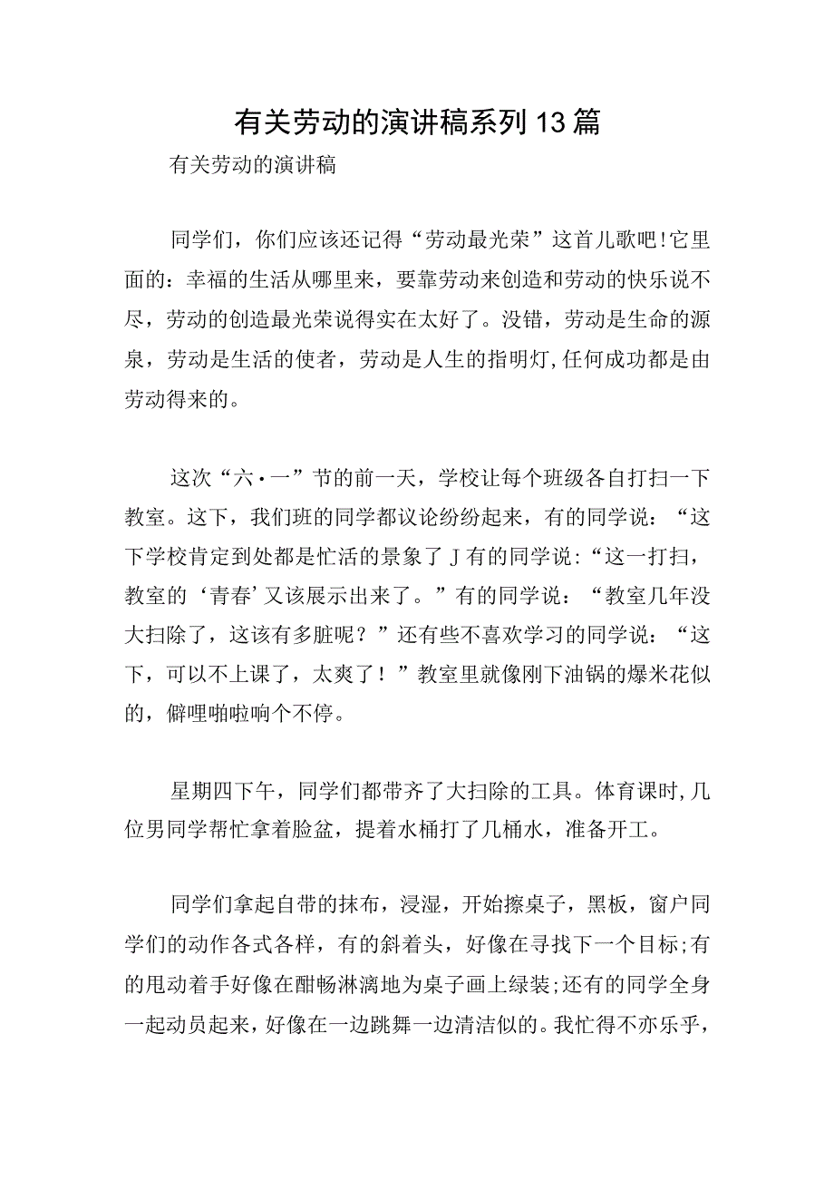 有关劳动的演讲稿系列13篇.docx_第1页