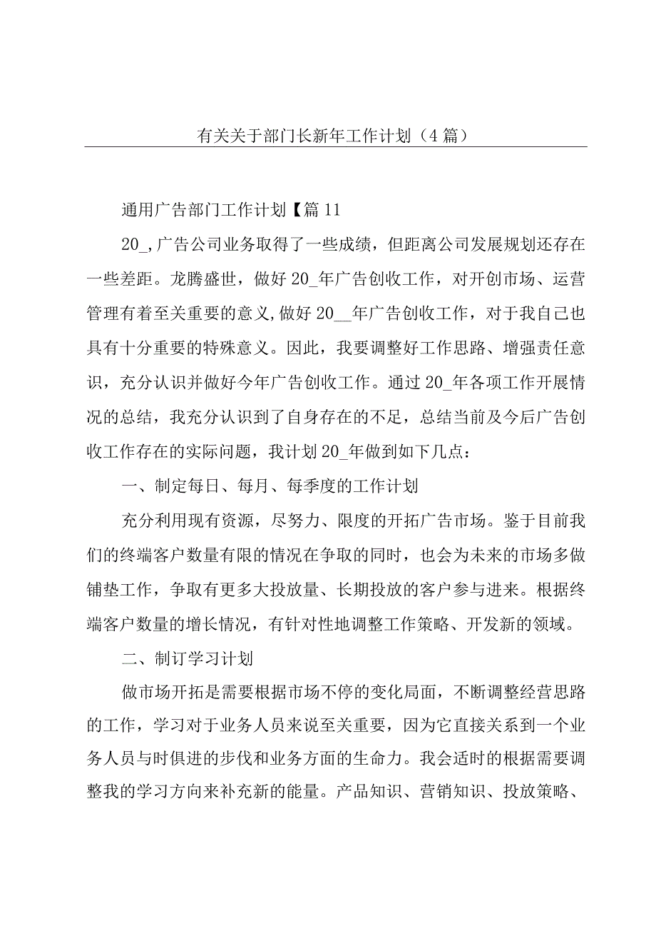 有关关于部门长新年工作计划4篇.docx_第1页