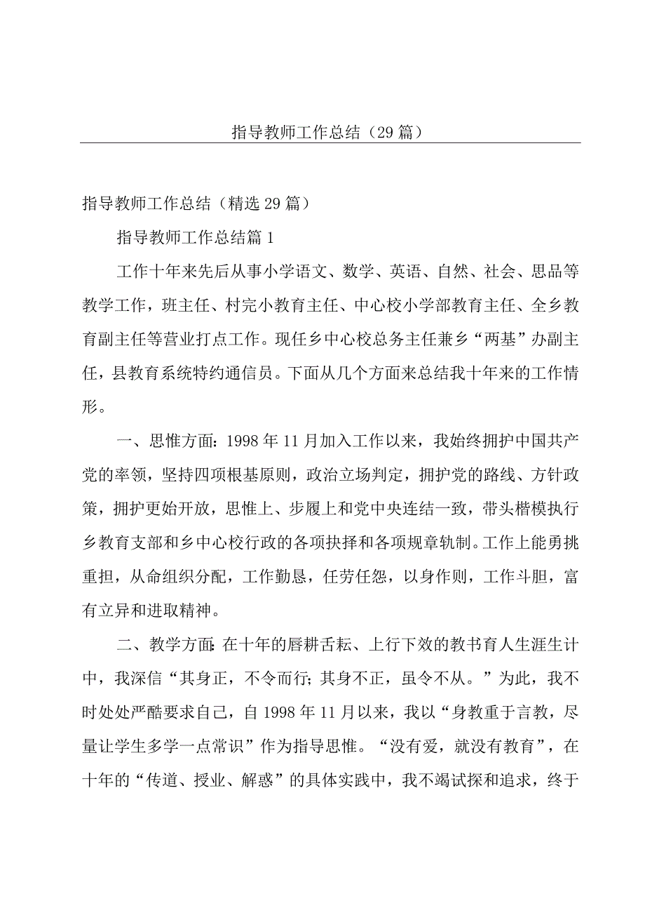 指导教师工作总结29篇.docx_第1页