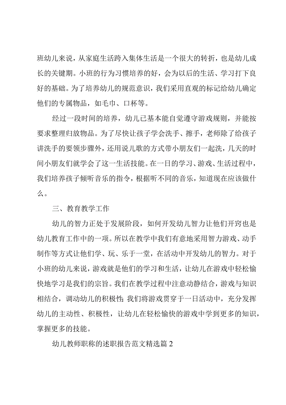 幼儿教师职称的述职报告范文5篇.docx_第2页