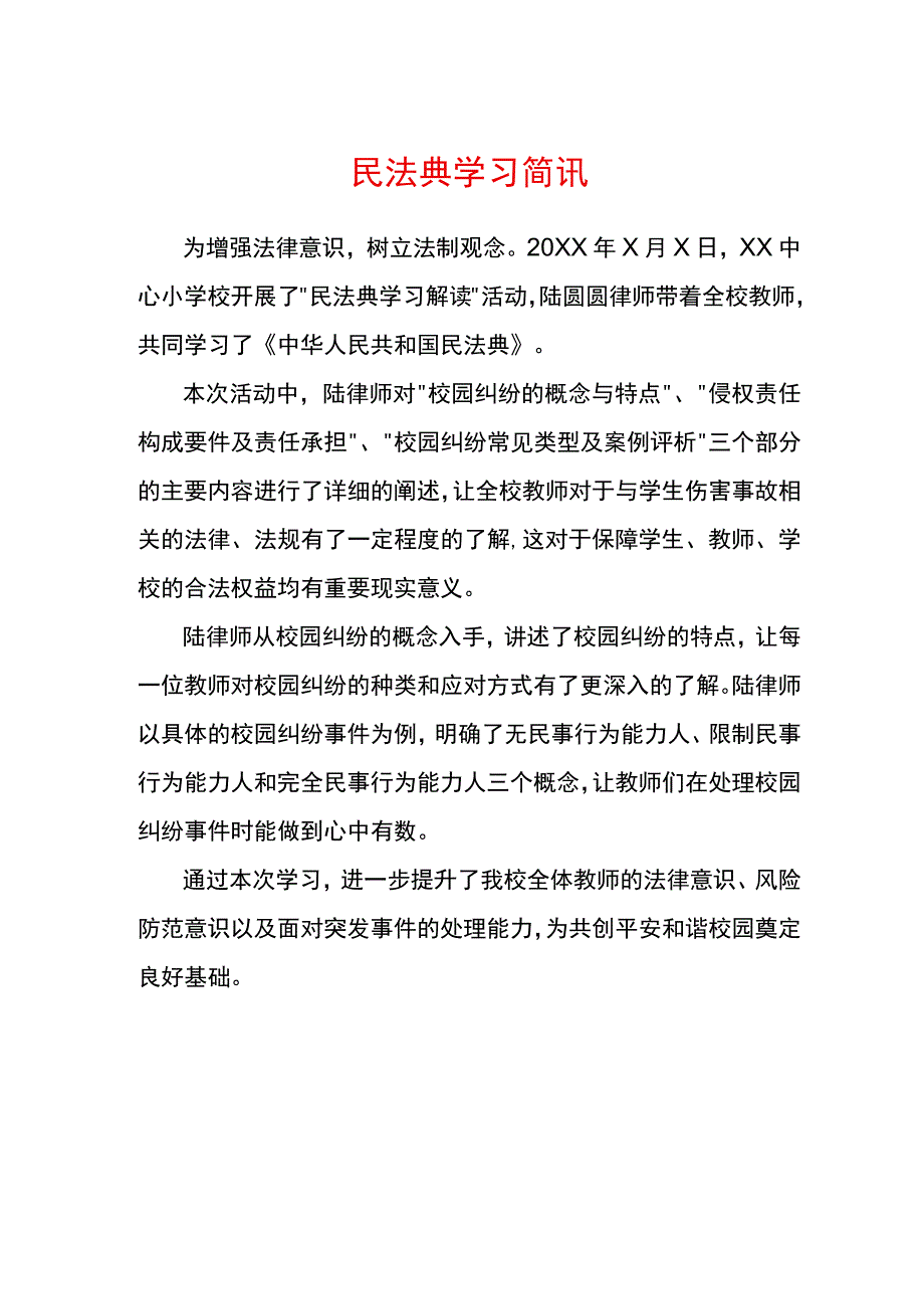 民法典学习简讯.docx_第1页