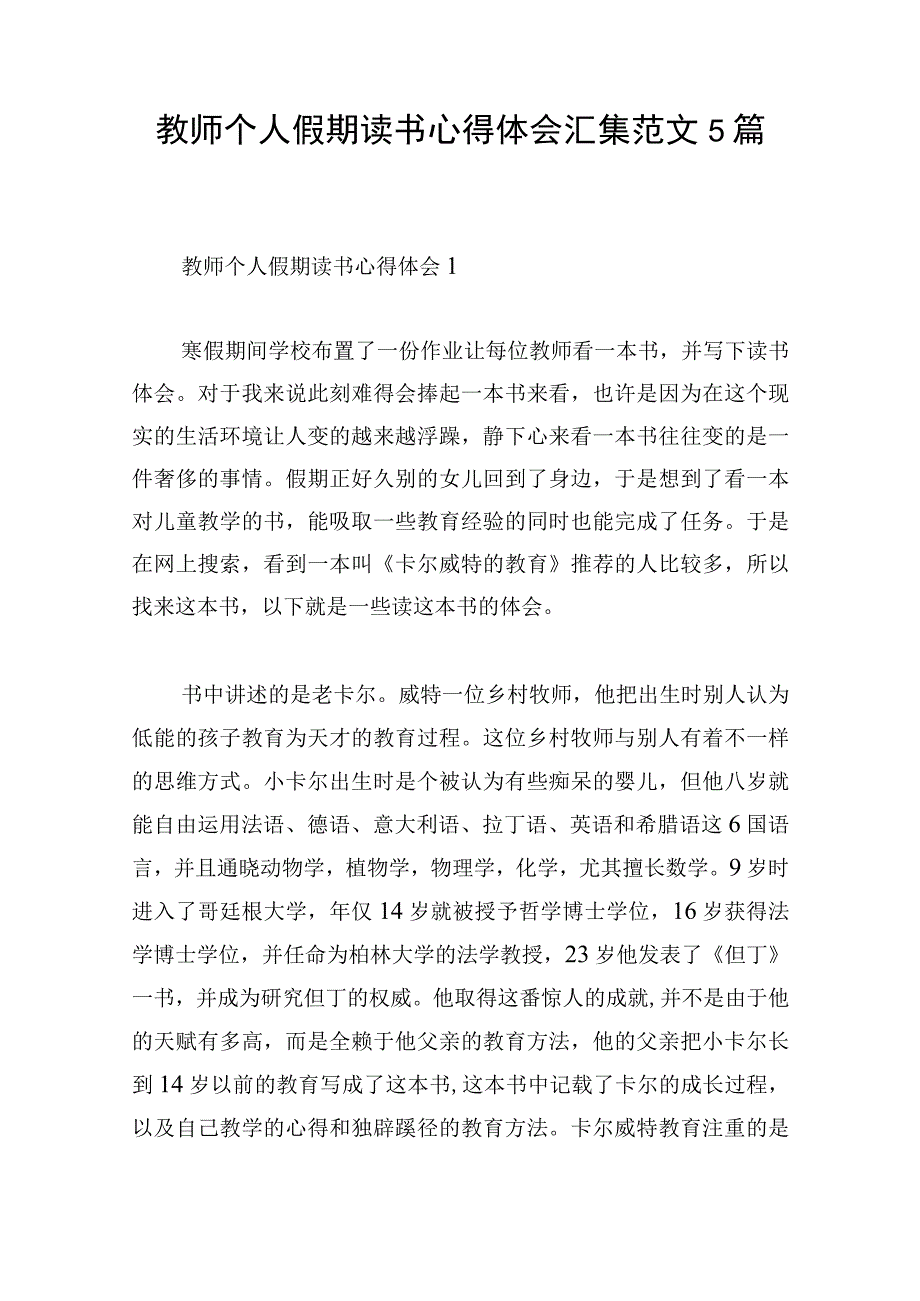 教师个人假期读书心得体会汇集范文5篇.docx_第1页