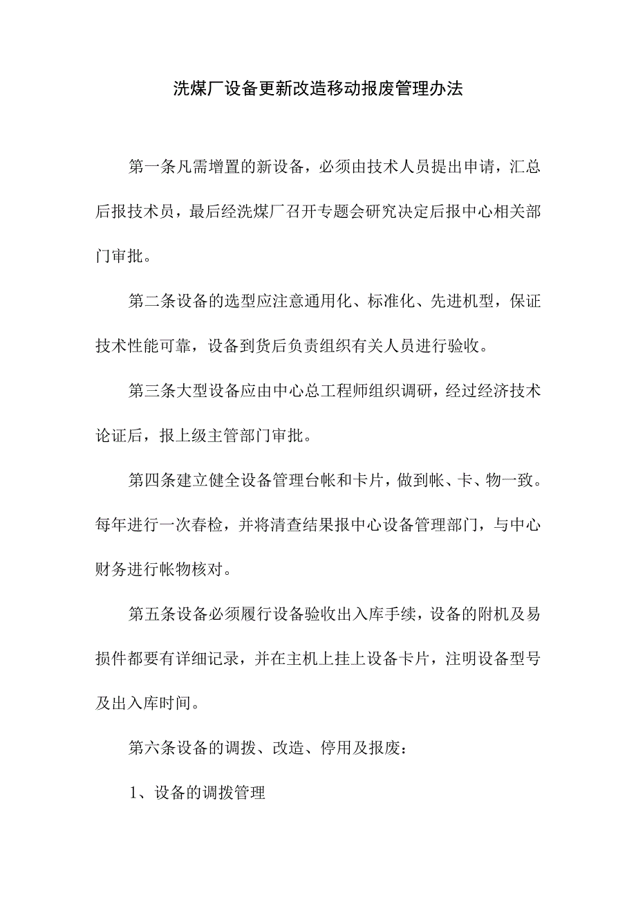 洗煤厂设备更新改造移动报废管理办法.docx_第1页