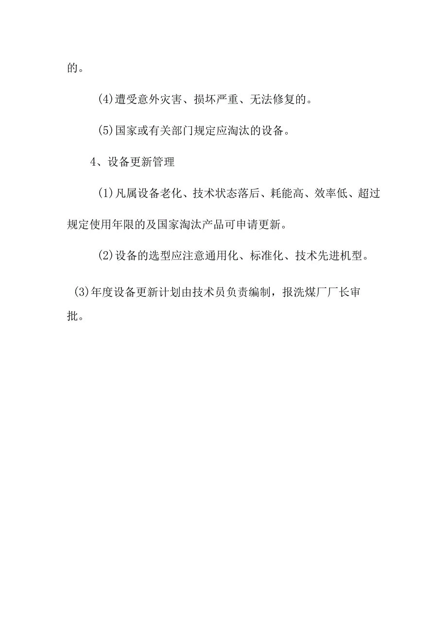 洗煤厂设备更新改造移动报废管理办法.docx_第3页