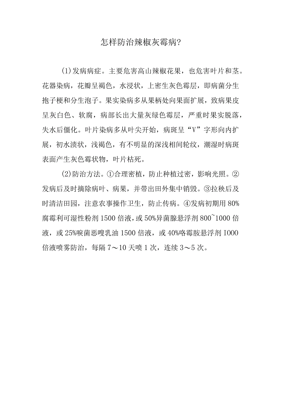 怎样防治辣椒灰霉病.docx_第1页