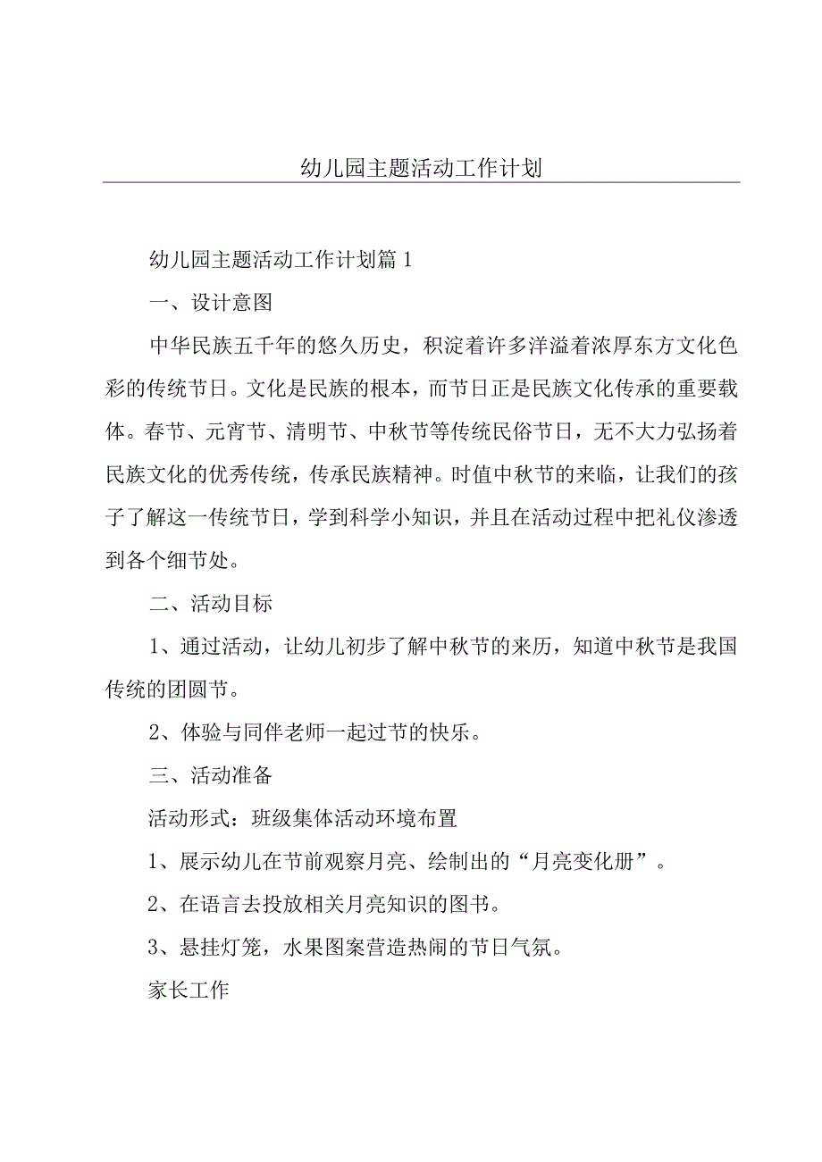 幼儿园主题活动工作计划.docx_第1页