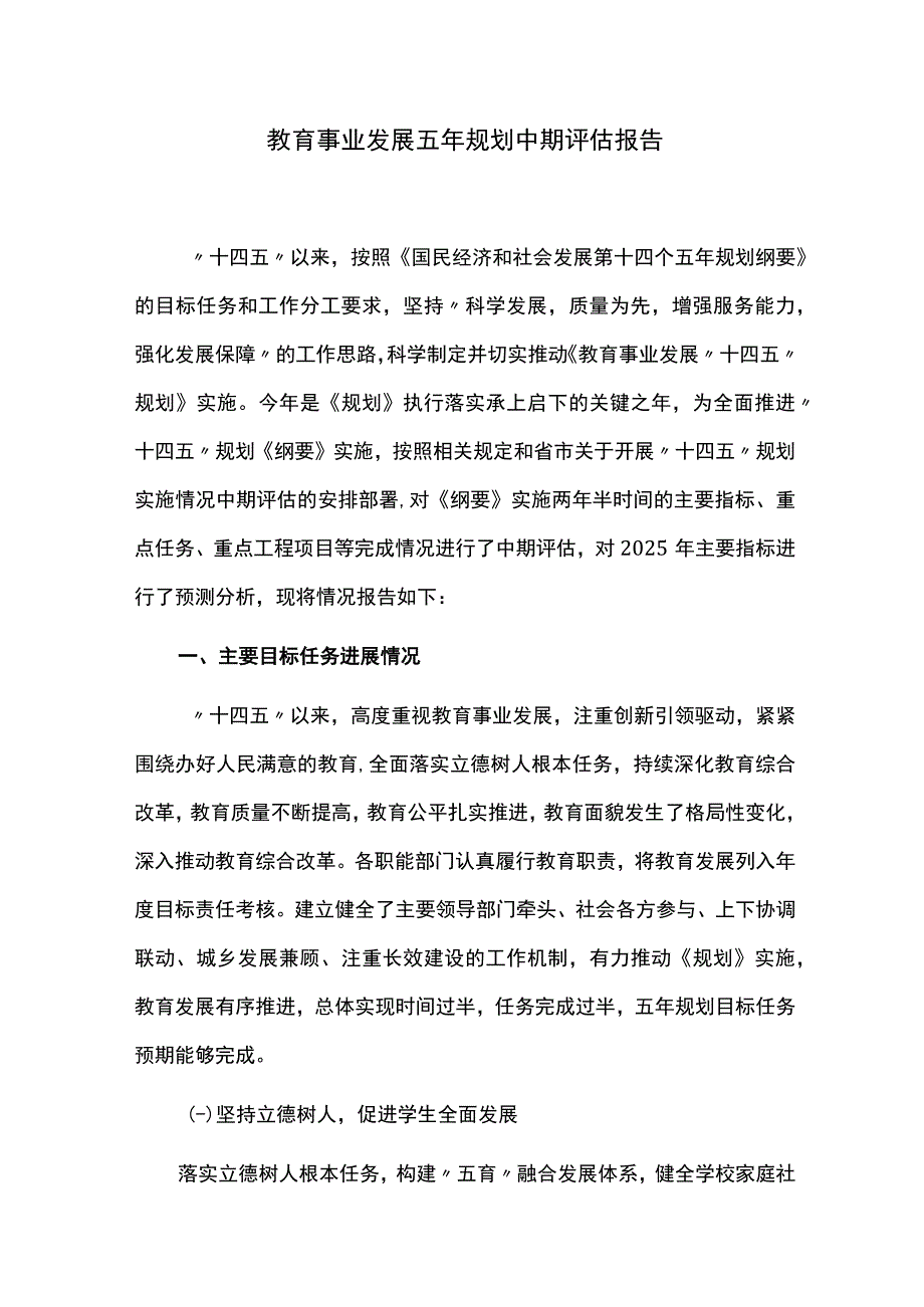 教育事业发展五年规划中期评估报告.docx_第1页